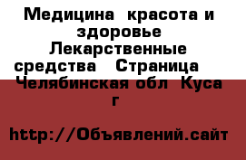 Медицина, красота и здоровье Лекарственные средства - Страница 2 . Челябинская обл.,Куса г.